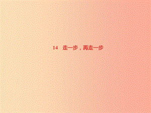 （達州專版）2019年七年級語文上冊 第四單元 14 走一步再走一步課件 新人教版.ppt