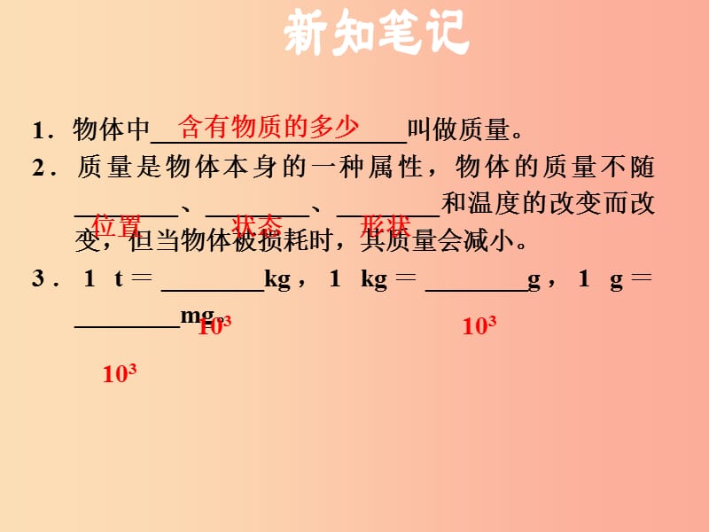 安徽专版2019年八年级物理上册5.1物体的质量习题课件新版粤教沪版.ppt_第2页