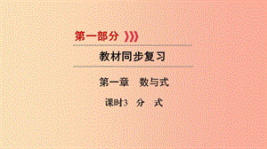 （貴陽專用）2019中考數(shù)學(xué)總復(fù)習(xí) 第1部分 教材同步復(fù)習(xí) 第一章 數(shù)與式 課時3 分式課件.ppt