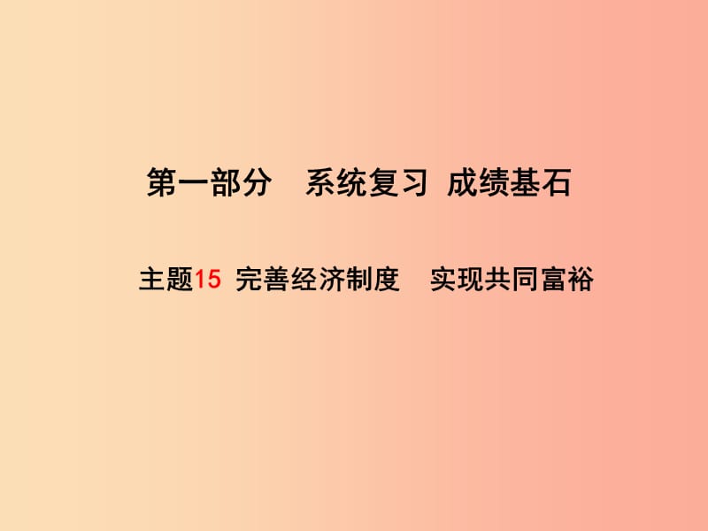 （聊城专版）2019年中考政治 第一部分 系统复习 成绩基石 主题15 完善经济制度 实现共同富裕课件.ppt_第1页