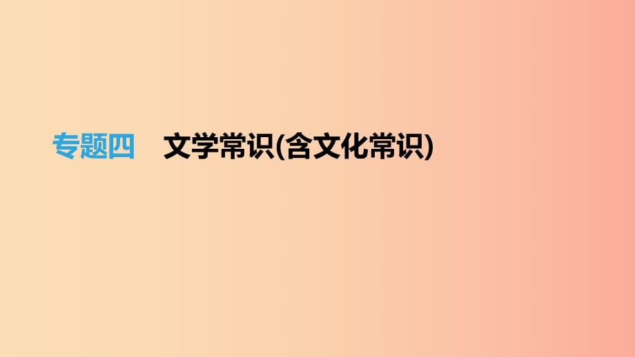 （福建專用）2019中考語文高分一輪 專題04 文學(xué)常識(含文化常識)課件.ppt_第1頁