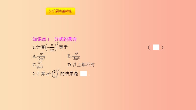 八年级数学上册 第十五章《分式》15.2 分式的运算 15.2.1 分式的乘除 15.2.1.2 分式的乘方课件 新人教版.ppt_第2页