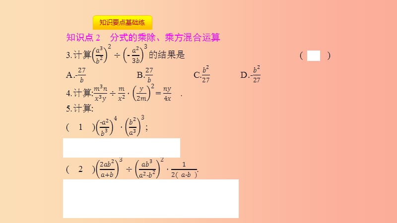 八年级数学上册 第十五章《分式》15.2 分式的运算 15.2.1 分式的乘除 15.2.1.2 分式的乘方课件 新人教版.ppt_第3页