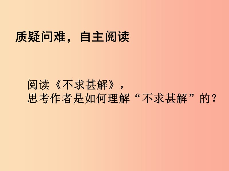 湖南省九年级语文上册 第四单元 15不求甚解课件 新人教版.ppt_第2页