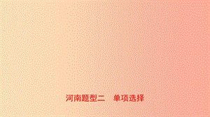 河南省2019年中考英語(yǔ)語(yǔ)法題型專項(xiàng)復(fù)習(xí) 題型二 單項(xiàng)選擇課件.ppt