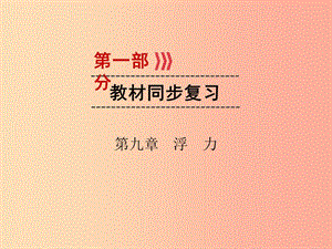 （廣西專用）2019中考物理一輪新優(yōu)化 第九章 浮力課件.ppt