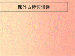 廣東省廉江市七年級(jí)語(yǔ)文上冊(cè) 第三單元 課外古詩(shī)詞誦讀課件3 新人教版.ppt