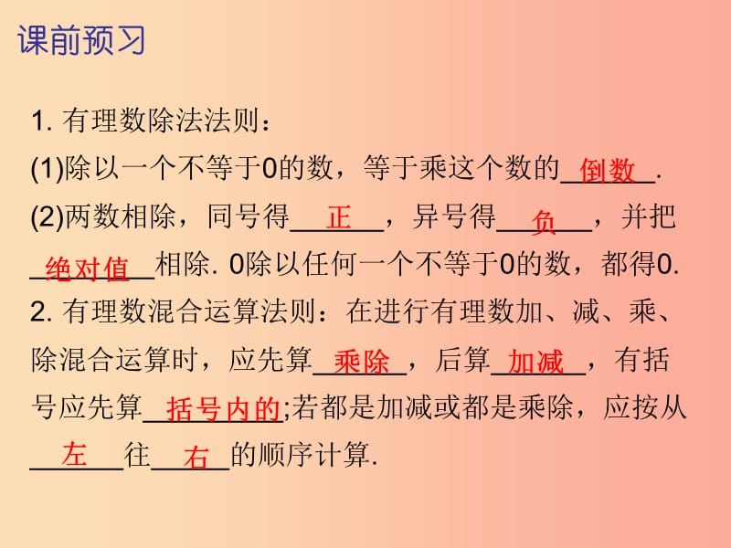 七年级数学上册 第一章 有理数 1.4 有理数的乘除法 第3课时 有理数的除法（一）（内文）课件 新人教版.ppt_第2页