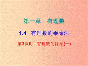 七年級數(shù)學上冊 第一章 有理數(shù) 1.4 有理數(shù)的乘除法 第3課時 有理數(shù)的除法（一）（內(nèi)文）課件 新人教版.ppt