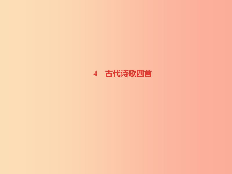 （达州专版）2019年七年级语文上册 第一单元 4古代诗歌四首课件 新人教版.ppt_第1页