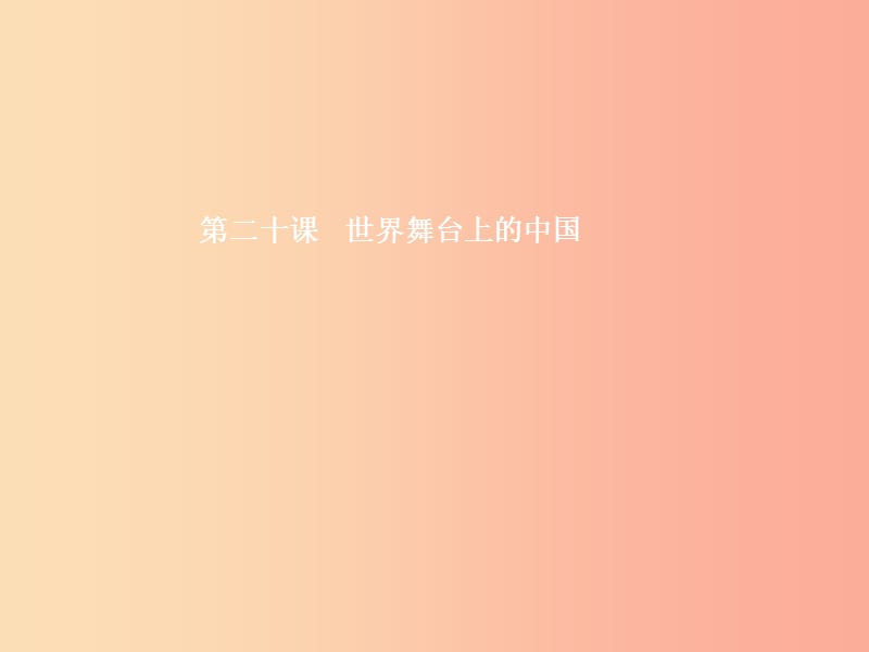 九年级政治全册 第六单元 漫步地球村 20 世界舞台上的中国课件 教科版.ppt_第1页