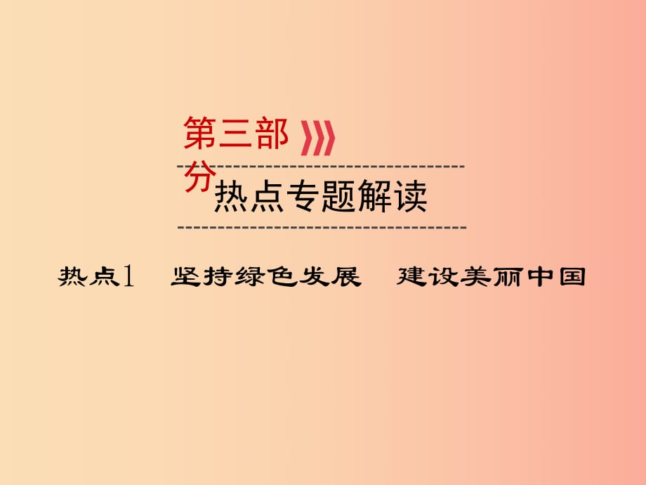 （廣西專用）2019中考道德與法治一輪新優(yōu)化復(fù)習(xí) 熱點(diǎn)專題解讀1 堅(jiān)持綠色發(fā)展 建設(shè)美麗中國(guó)課件.ppt_第1頁(yè)