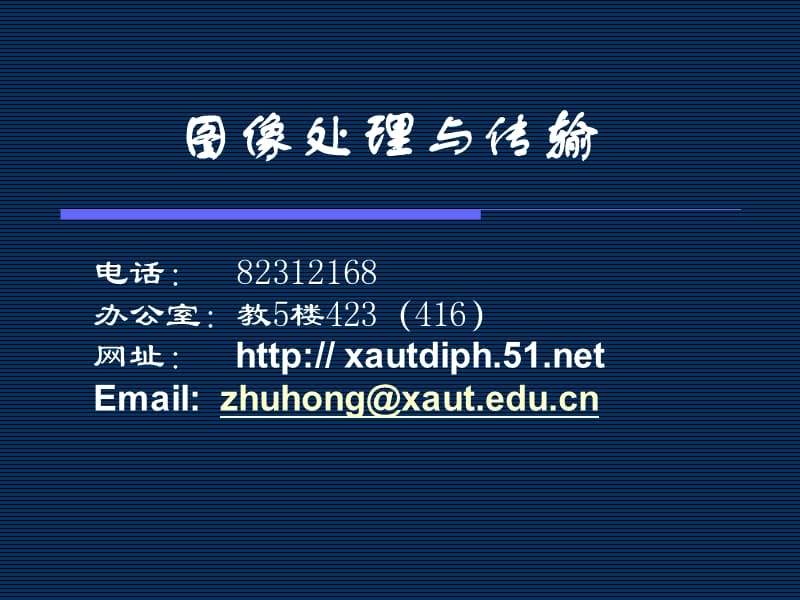 数字图像处理(朱虹).ppt_第2页