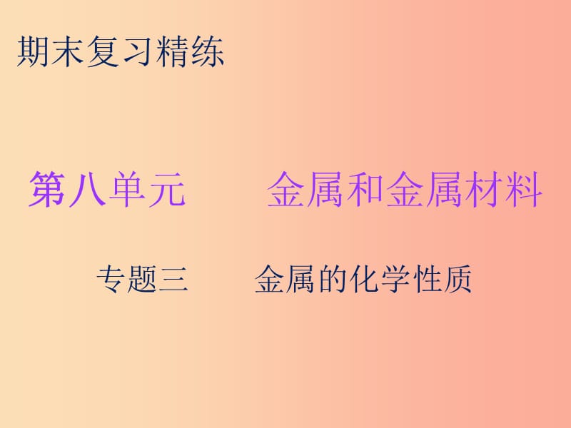 2019秋九年级化学下册 期末复习精炼 第八单元 金属和金属材料 专题三 金属的化学性质课件 新人教版.ppt_第1页