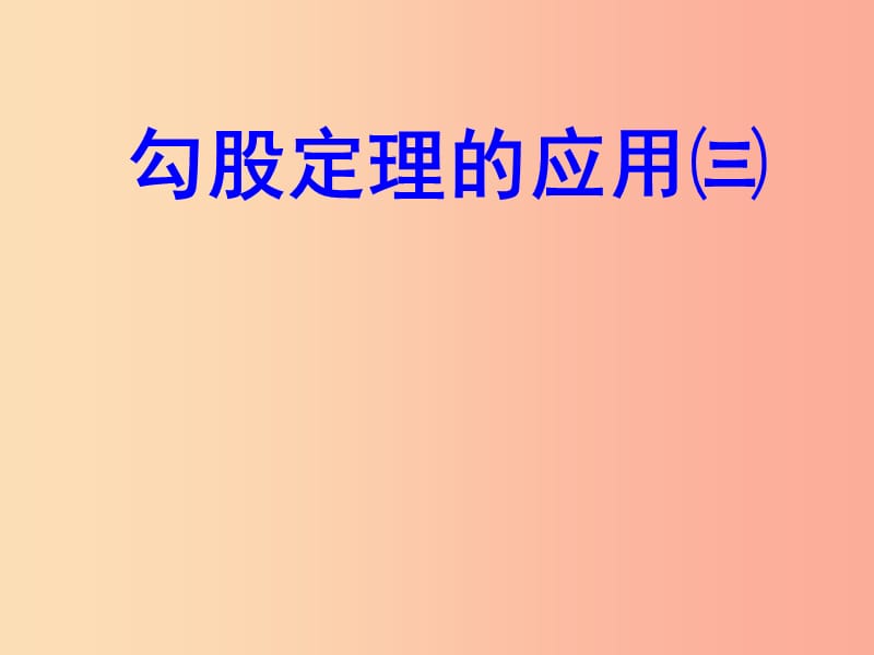 吉林省长春市双阳区八年级数学上册 第14章 勾股定理 14.2 勾股定理的应用（3）课件 （新版）华东师大版.ppt_第2页