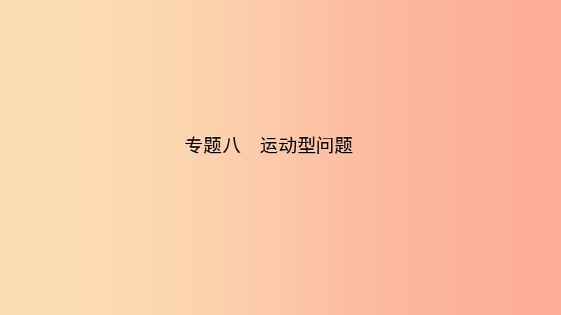 河南省中考数学复习 专题8 运动型问题课件.ppt_第1页