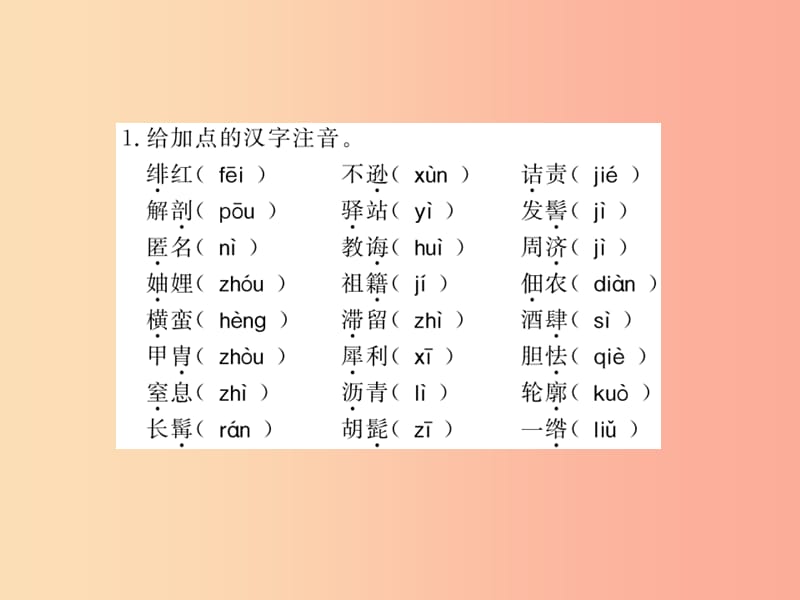 （黄冈专版）2019年八年级语文上册 第二单元基础必刷题习题课件 新人教版.ppt_第1页