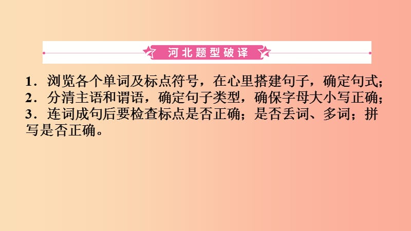 河北省2019年中考英语题型专项复习 题型七 连词成句课件.ppt_第2页