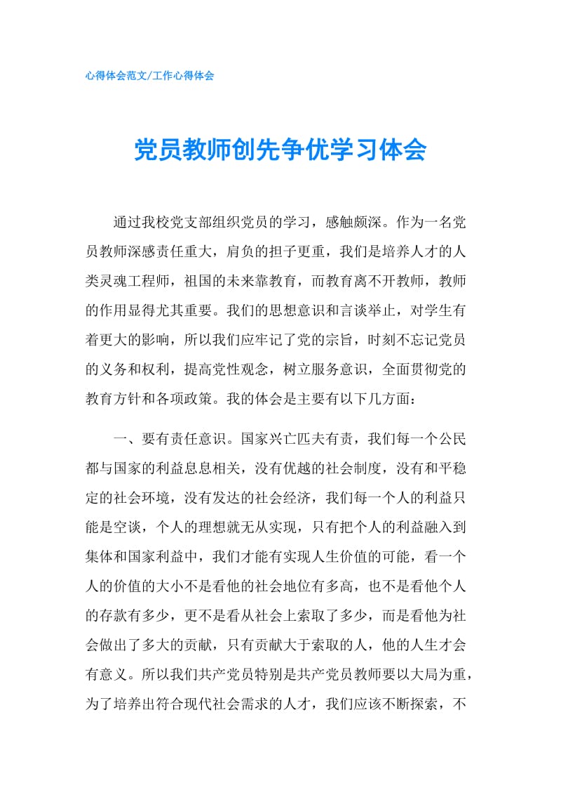 党员教师创先争优学习体会.doc_第1页