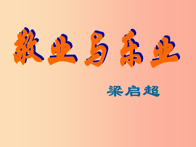 湖南省九年级语文上册 第二单元 5敬业与乐业课件2 新人教版.ppt_第2页