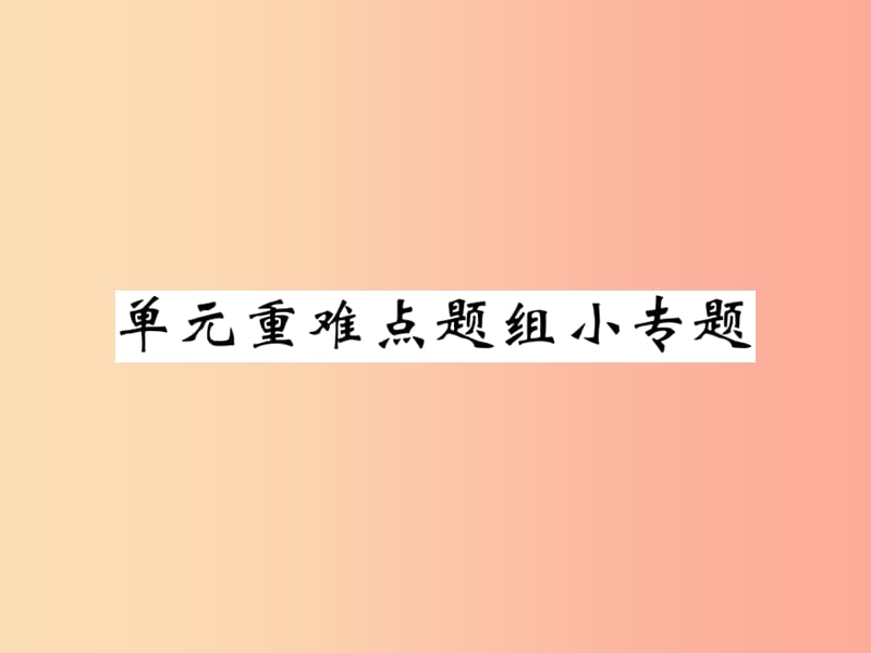 2019秋九年级英语全册Unit4Iusedtobeafraidofthedark单元重难点题组小专题课件新版人教新目标版.ppt_第1页