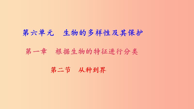 八年级生物上册第六单元第一章第二节从种到界习题课件 新人教版.ppt_第1页