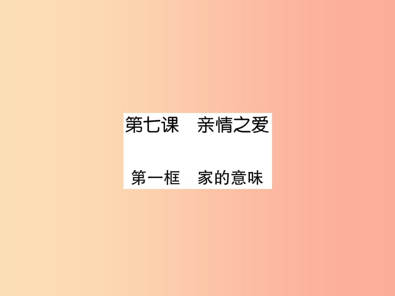 （山西专版）2019年七年级道德与法治上册 第3单元 师长情谊 第7课 亲情之爱 第1框 家的意味.ppt_第2页