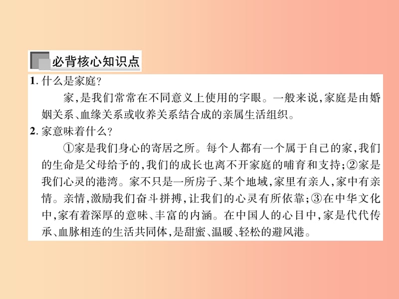 （山西专版）2019年七年级道德与法治上册 第3单元 师长情谊 第7课 亲情之爱 第1框 家的意味.ppt_第3页