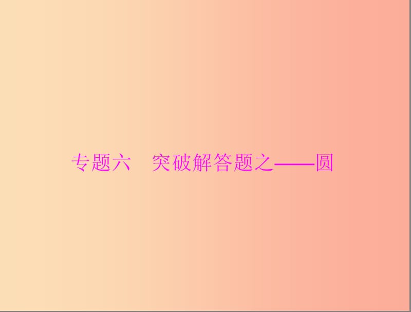 广东省2019中考数学复习第二部分中考专题突破专题六突破解答题_圆课件.ppt_第1页