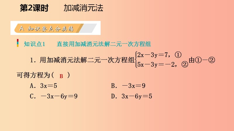 八年级数学上册 第五章 二元一次方程组 5.2 求解二元一次方程组 2 加减消元法同步练习课件 北师大版.ppt_第3页