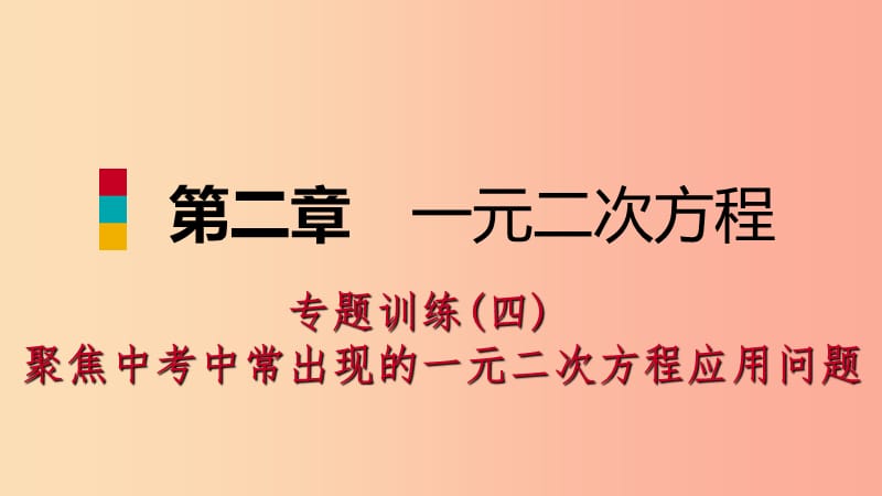 2019年秋九年级数学上册第二章一元二次方程专题训练四中常出现的一元二次方程应用问题习题北师大版.ppt_第1页