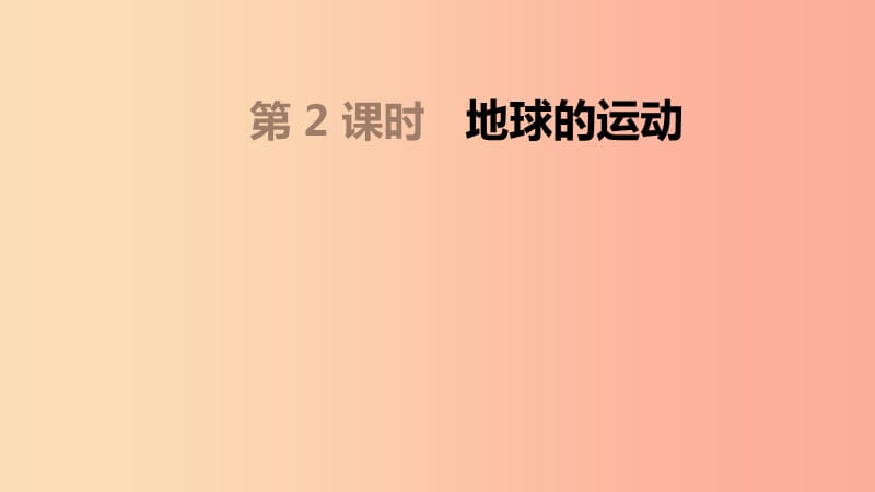 内蒙古包头市2019年中考地理一轮复习七上第02课时地球的运动课件新人教版.ppt_第1页