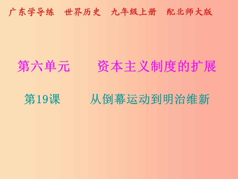 2019年秋九年级历史上册 第六单元 资本主义制度的扩展 第19课 从倒幕运动到明治维新课件 北师大版.ppt_第1页