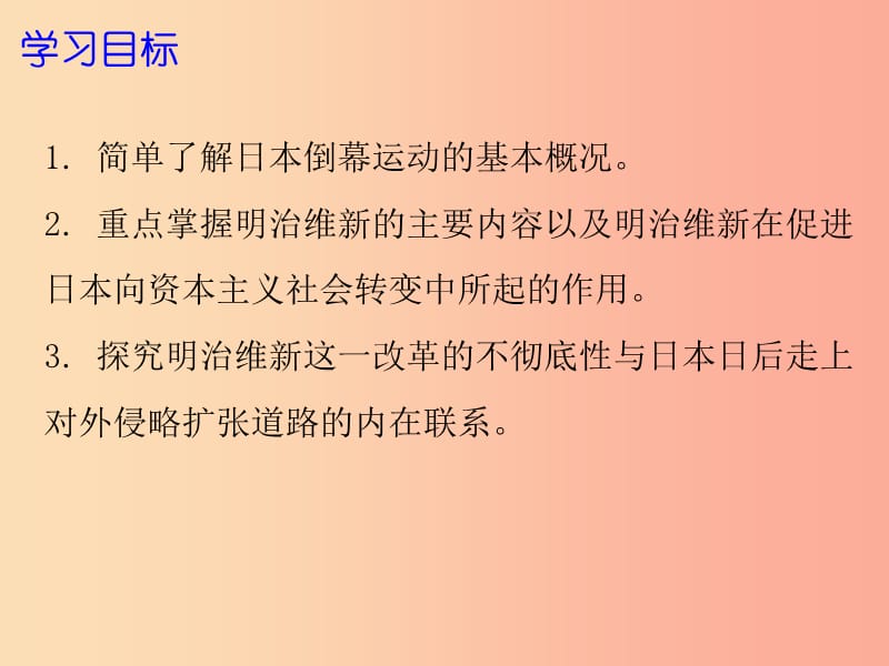 2019年秋九年级历史上册 第六单元 资本主义制度的扩展 第19课 从倒幕运动到明治维新课件 北师大版.ppt_第2页