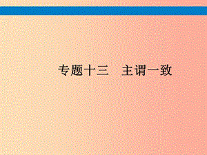 （課標(biāo)通用）安徽省2019年中考英語總復(fù)習(xí) 專題13 主謂一致課件.ppt