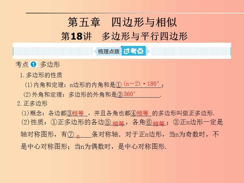 中考数学一轮复习 第一部分 系统复习 成绩基石 第五章 四边形与相似 第18讲 多边形与平行四边形.ppt_第1页