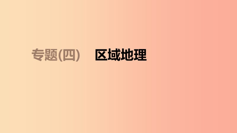 江苏省2019年中考地理专题复习4区域地理课件.ppt_第1页