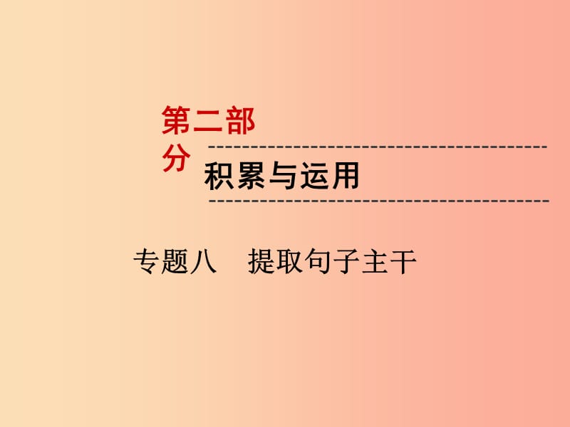 （遵义专版）2019中考语文 第2部分 积累与运用 专题8 提取句子主干复习课件.ppt_第1页