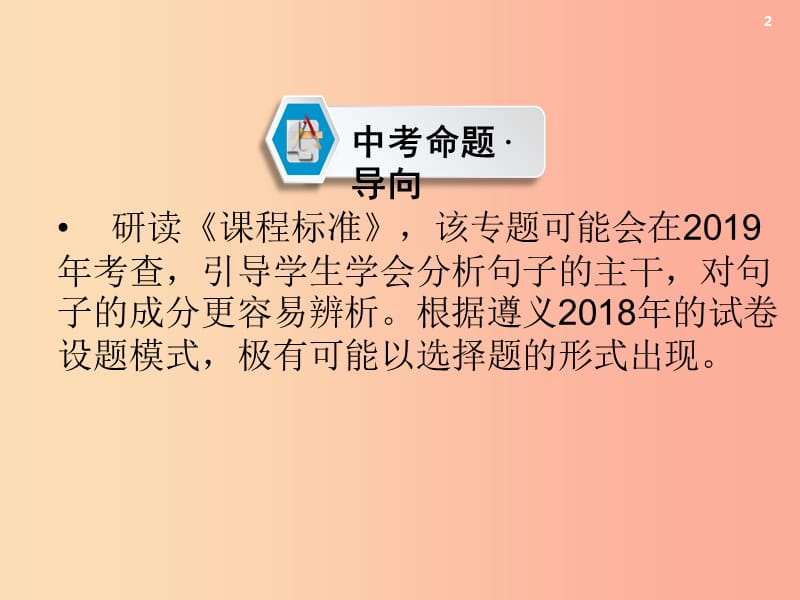 （遵义专版）2019中考语文 第2部分 积累与运用 专题8 提取句子主干复习课件.ppt_第2页