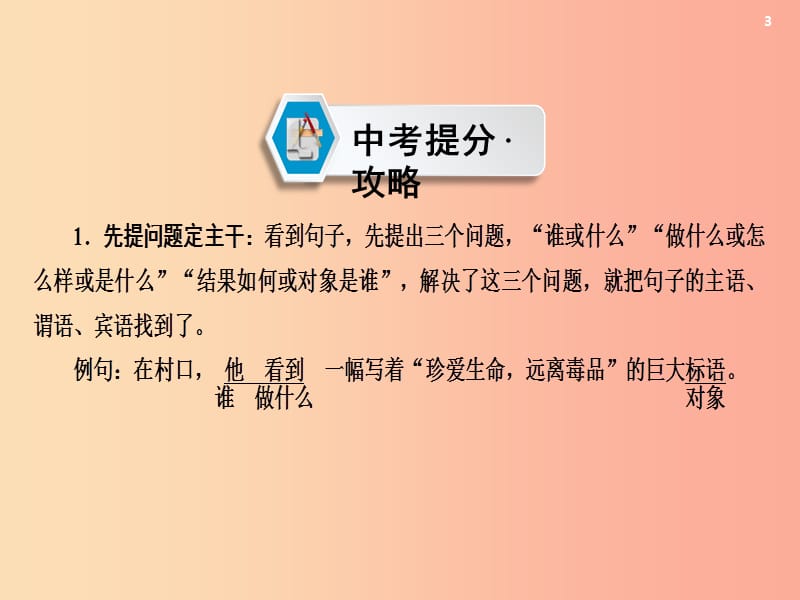 （遵义专版）2019中考语文 第2部分 积累与运用 专题8 提取句子主干复习课件.ppt_第3页