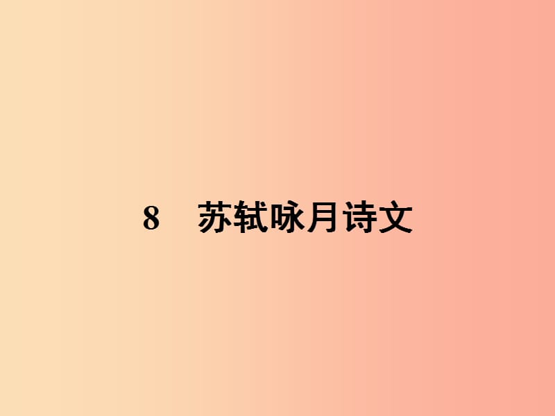 九年级语文下册 第四单元 8 苏轼咏月诗文课件 北师大版.ppt_第1页