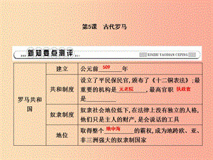 2019年秋九年級歷史上冊 第二單元 古代希臘羅馬 第5課 古代羅馬作業(yè)課件 川教版.ppt