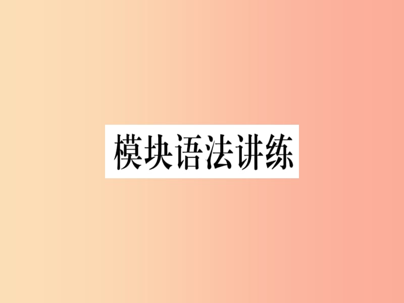 2019春七年级英语下册 Module 2 What can you do模块语法讲练习题课件（新版）外研版.ppt_第1页