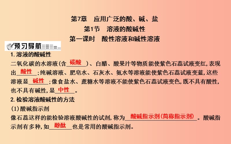 九年级化学下册 第7章 应用广泛的酸、碱、盐 第1节 溶液的酸碱性 第1课时 酸性溶液和碱性溶液课件 沪教版.ppt_第1页