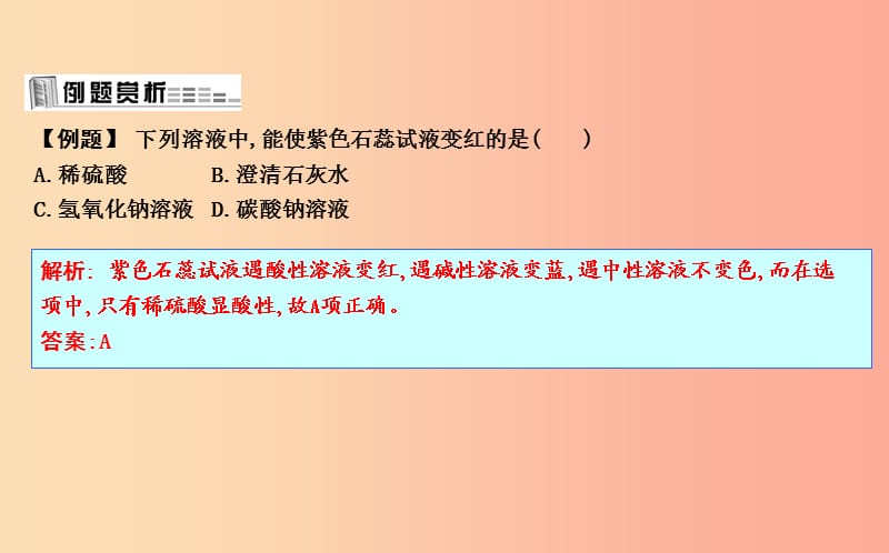 九年级化学下册 第7章 应用广泛的酸、碱、盐 第1节 溶液的酸碱性 第1课时 酸性溶液和碱性溶液课件 沪教版.ppt_第3页