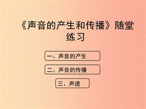 八年級(jí)物理上冊(cè) 1.5《聲音的產(chǎn)生和傳播》隨堂練習(xí)課件 北京課改版.ppt