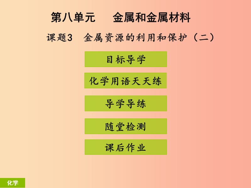 九年级化学下册第八单元金属和金属材料课题3金属资源的利用和保护2课堂导学+课后作业课件 新人教版.ppt_第1页