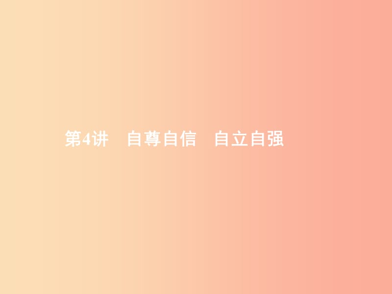 中考政治 第一部分 成长中的我 第4讲 自尊自信 自立自强课件.ppt_第1页