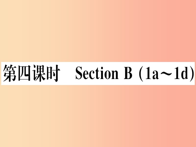 玉林专版2019秋七年级英语上册Unit8Whenisyourbirthday第4课时习题课件 人教新目标版.ppt_第1页