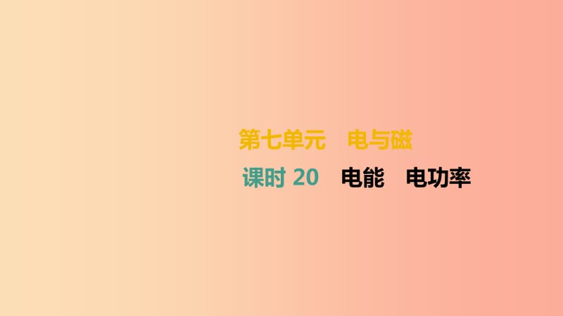 （湖南专用）2019中考物理高分一轮 单元20 电能 电功率课件.ppt_第1页